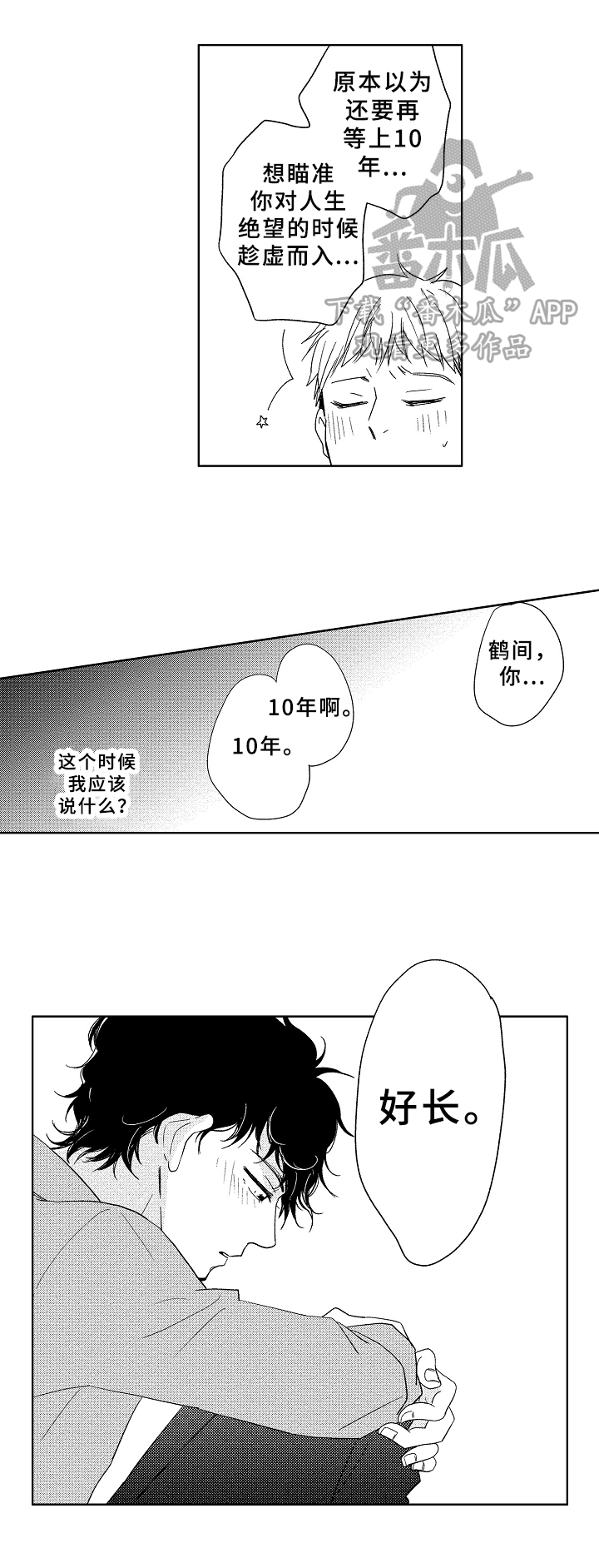 云朵与刀郎合唱的我的楼兰漫画,第6章：不舍2图