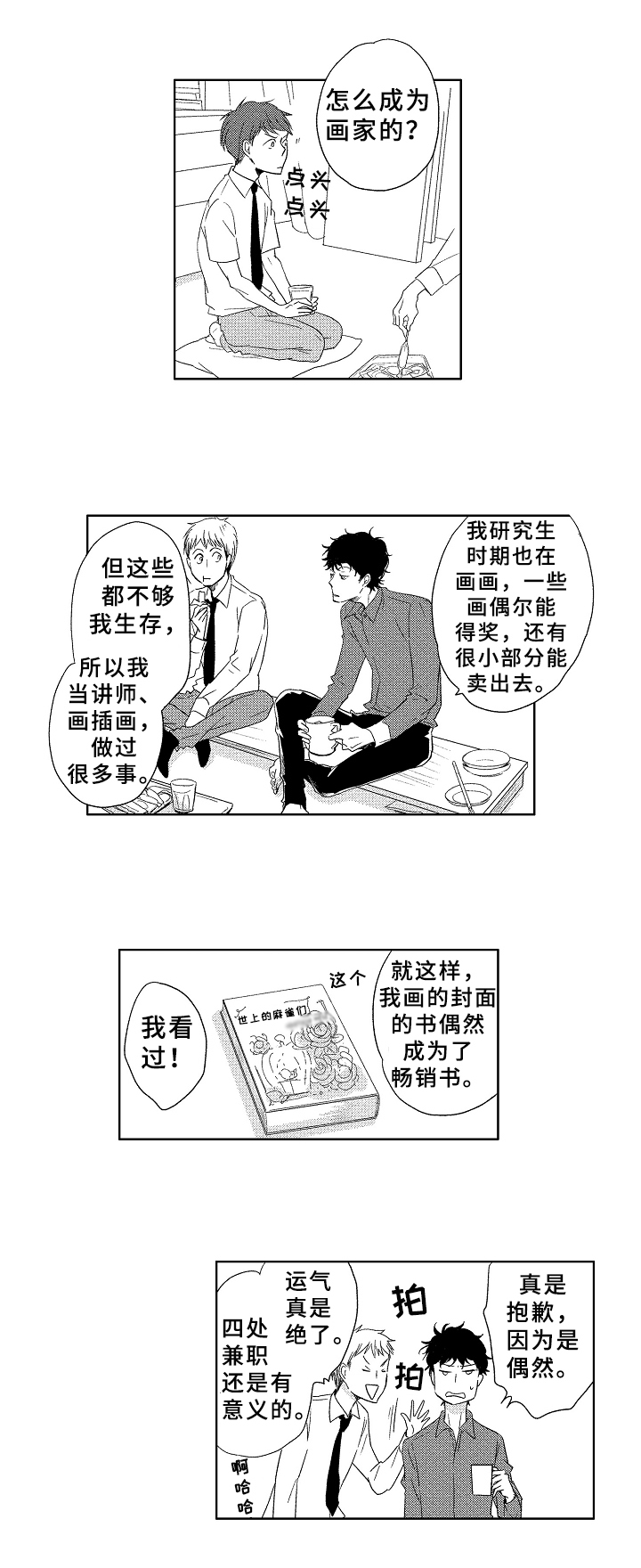 云朵与花漫画,第8章：不清楚2图