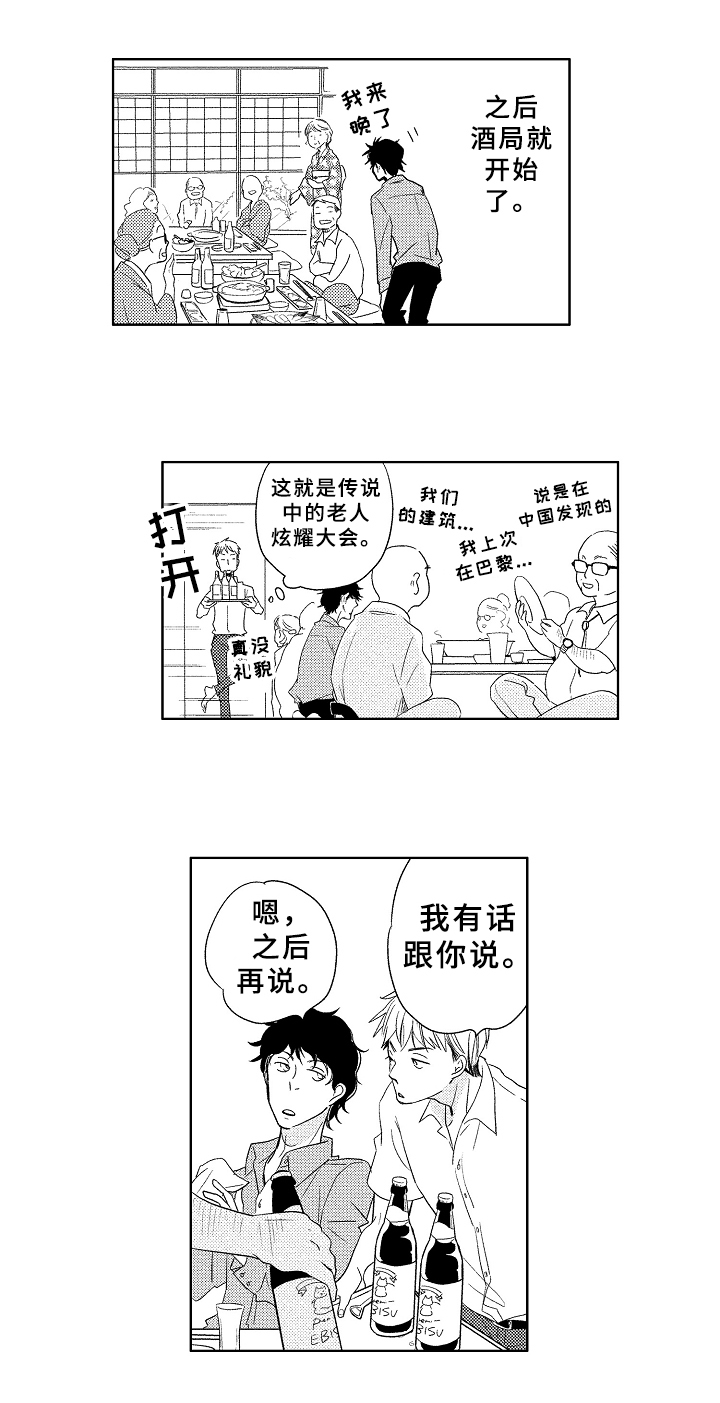 云朵里的花漫画,第4章：酒局1图