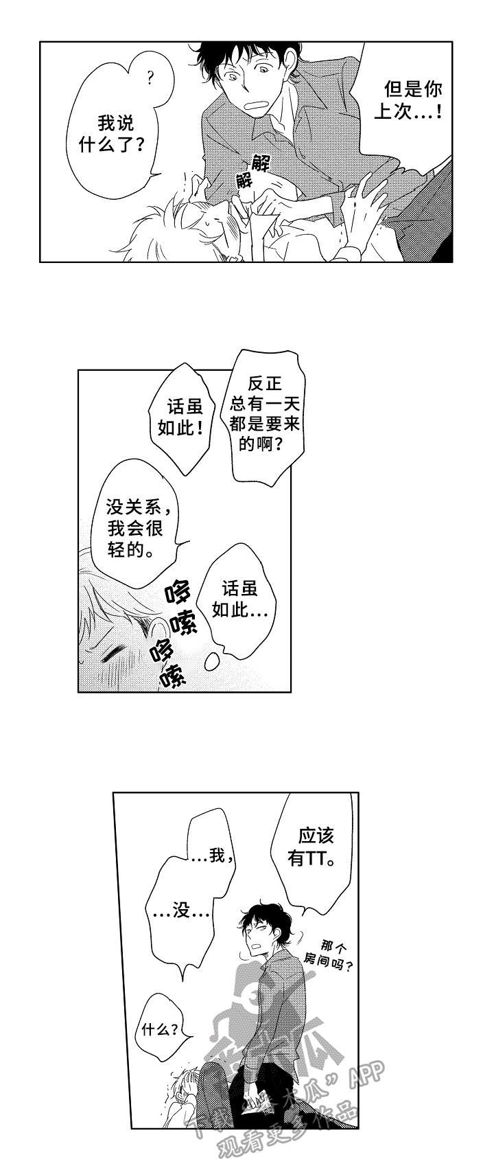 云朵与云飞合唱天籁之音现场漫画,第18章：温柔1图