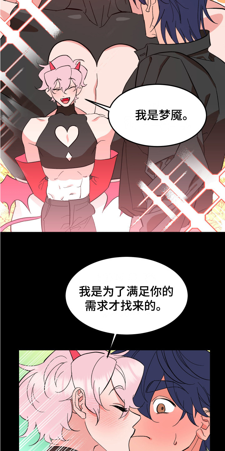 拯救梦魔漫画,第9章：莫名想念 2图