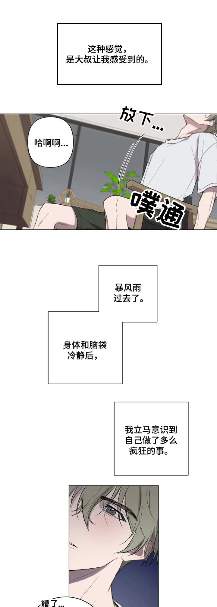 小小恋人歌曲原唱漫画,第3章：恍惚1图