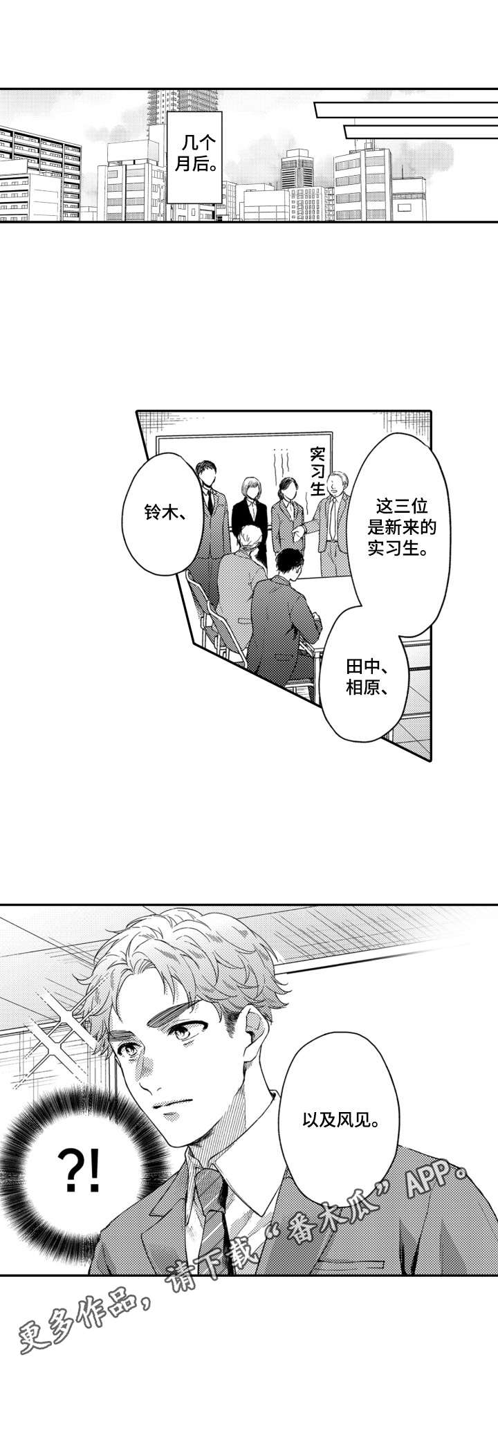 交友匹配漫画,第15章：实习生1图