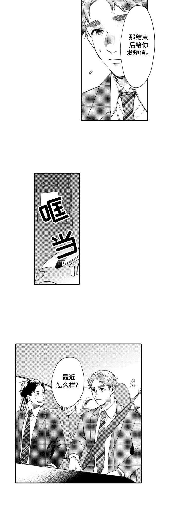 交友匹配机制漫画,第16章：忙忙碌碌2图