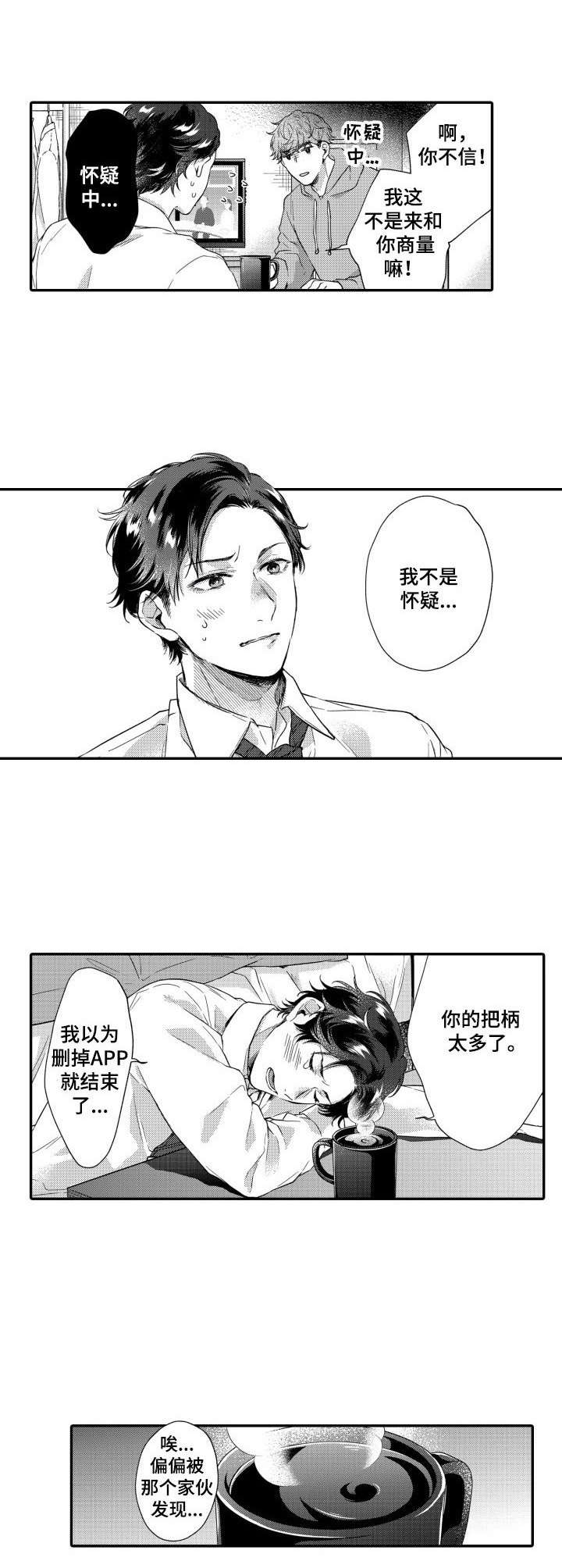 交友聊天软件推荐漫画,第20章：忍一忍2图