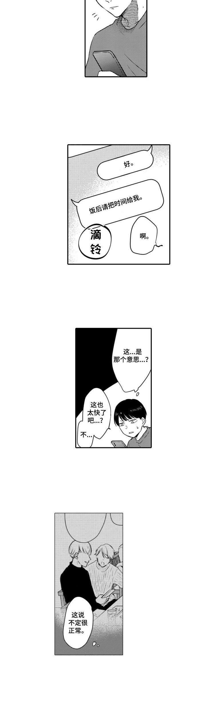 交友匹配网页版漫画,第2章：交友软件2图