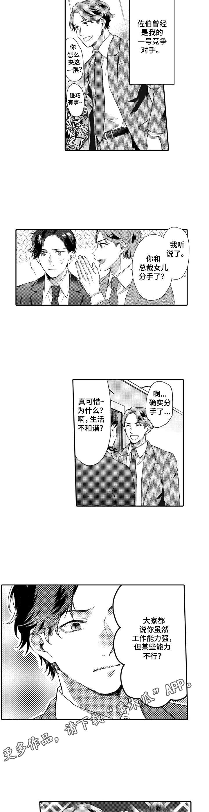 交友平台推荐漫画,第19章：被发现2图