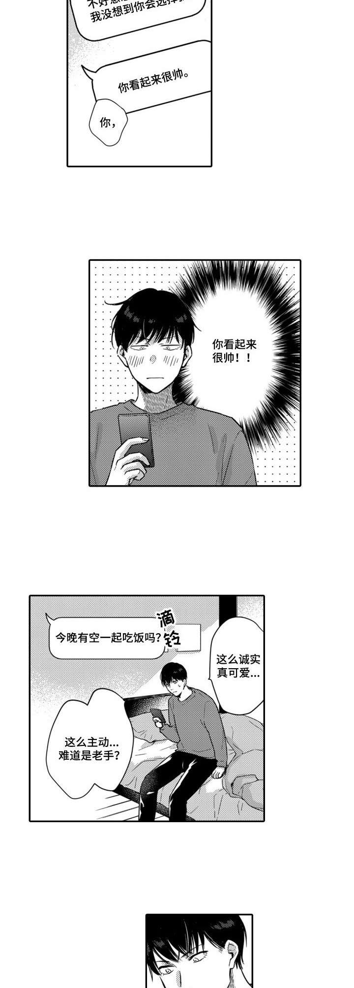 交友匹配网页版漫画,第2章：交友软件1图