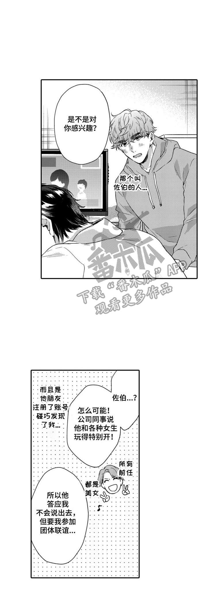 交友聊天软件推荐漫画,第20章：忍一忍1图