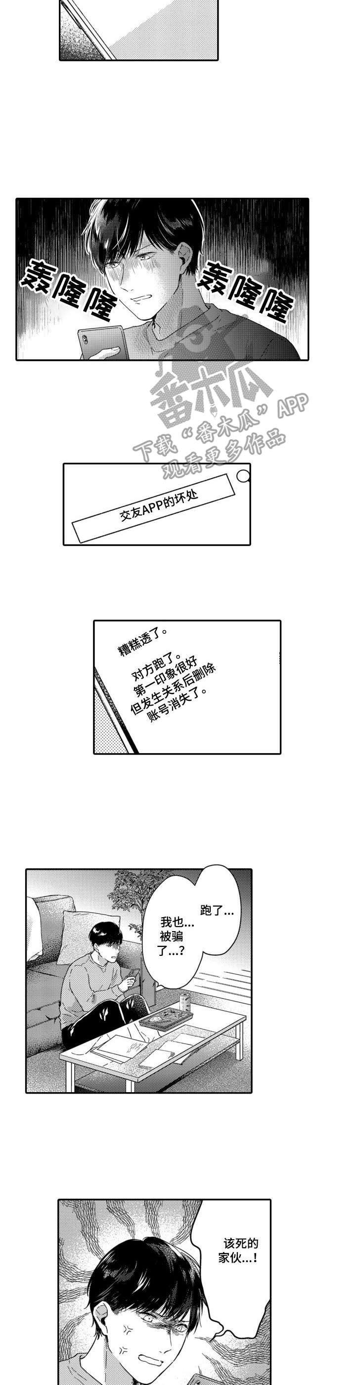 交友找女朋友漫画,第4章：转移注意力2图