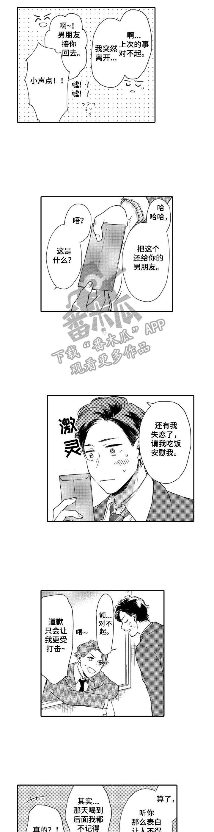 交友匹配软件app漫画,第23章：太操心1图