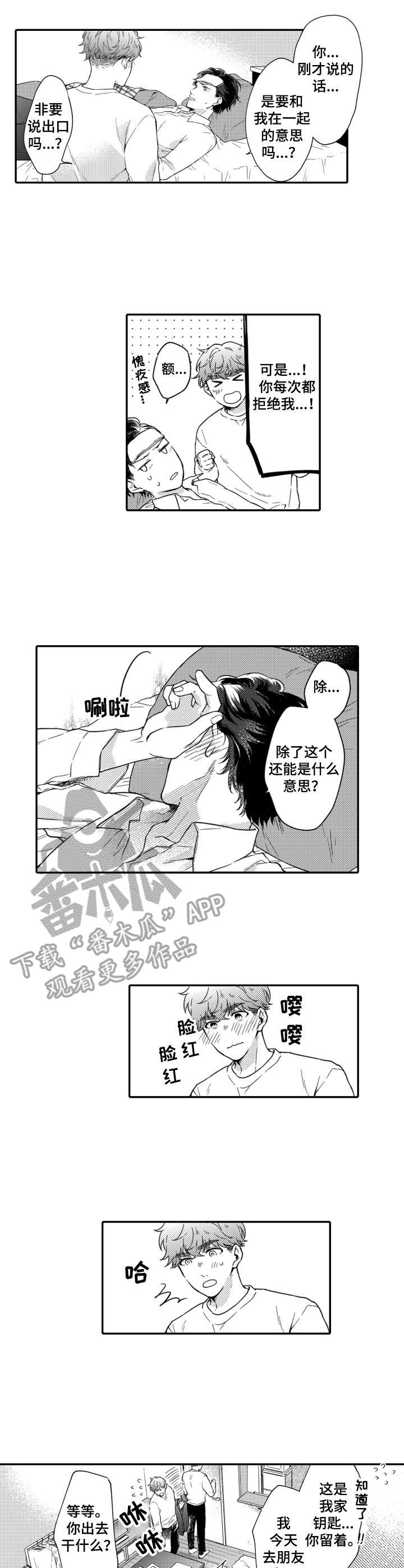 交友找女朋友漫画,第14章：不害臊2图