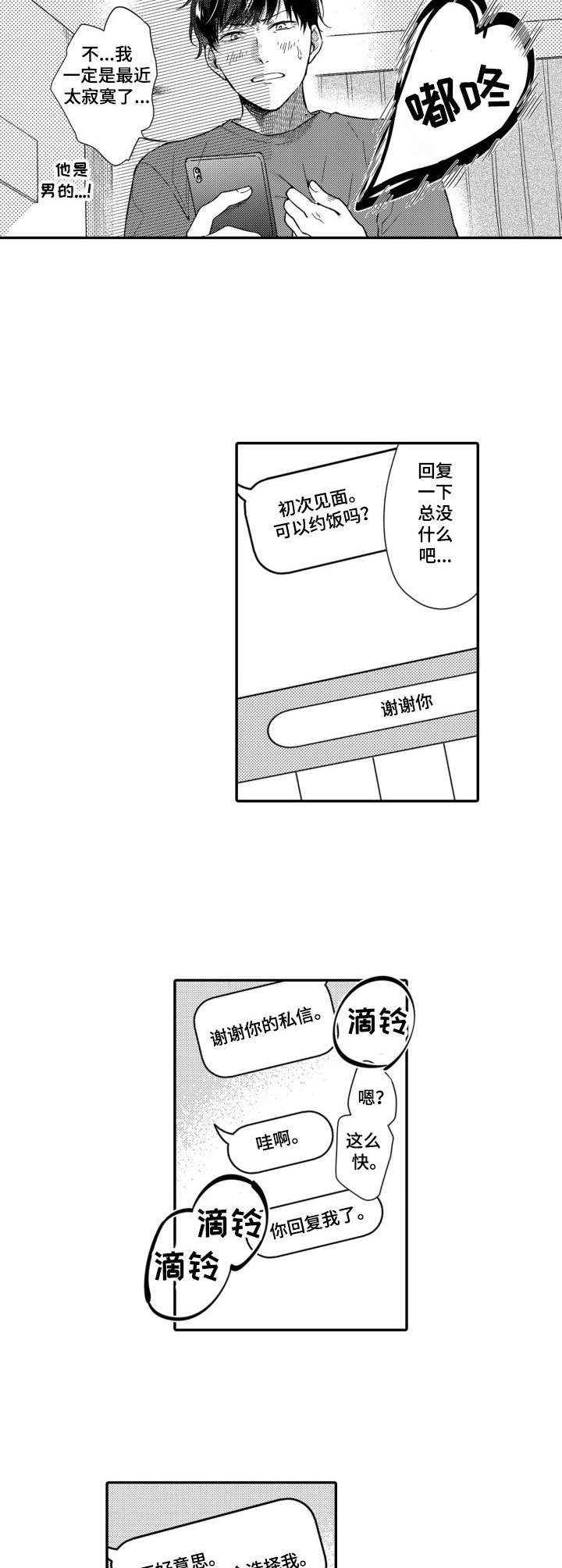 交友平台推荐漫画,第2章：交友软件2图