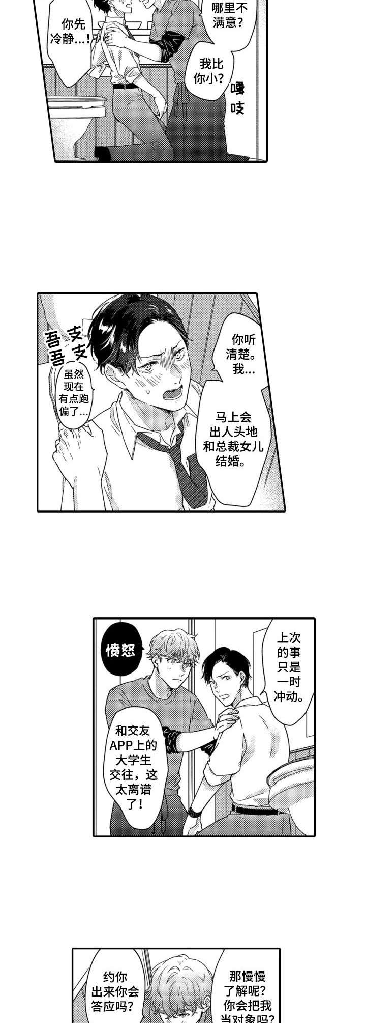 交友漂流瓶下载漫画,第6章：厕所2图