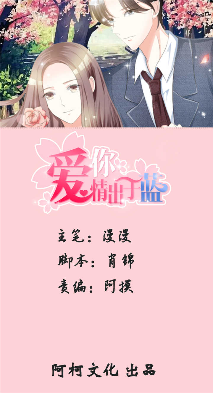 爱你情出于蓝大结局漫画,第111章：送你回家1图