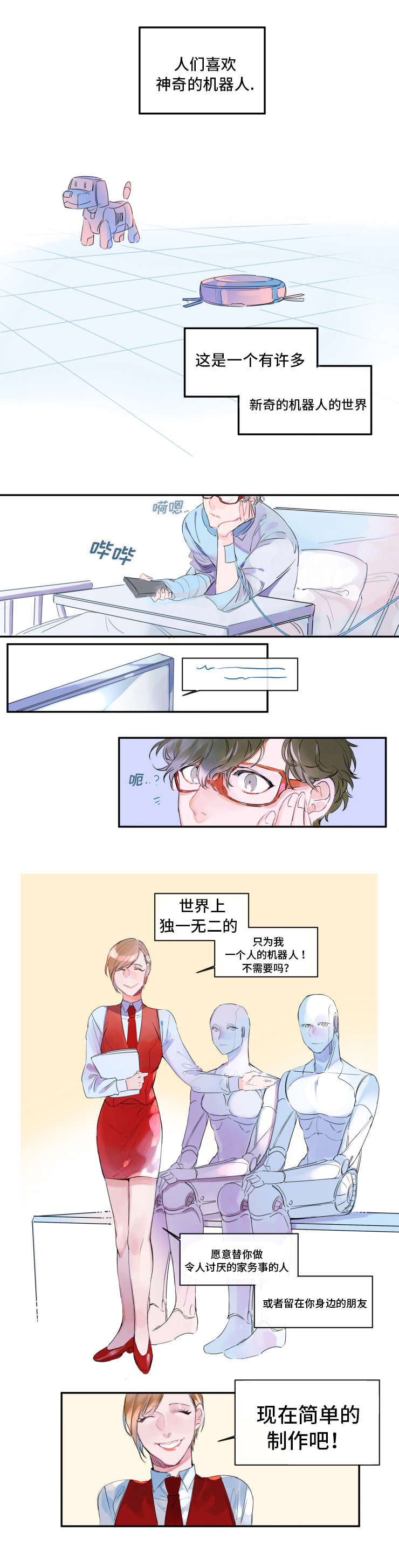 机器人罗伊漫画,第1章：人形机器人1图