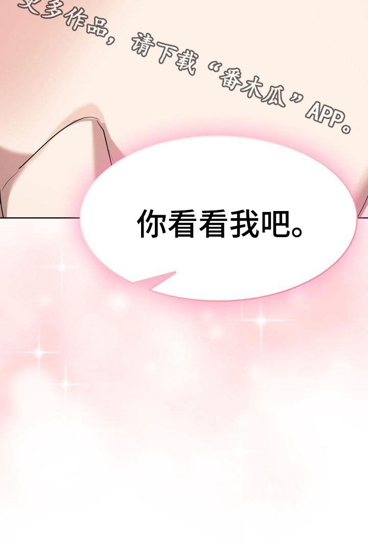 贝塔是一个什么样的人漫画,第26章：你看看我吧2图