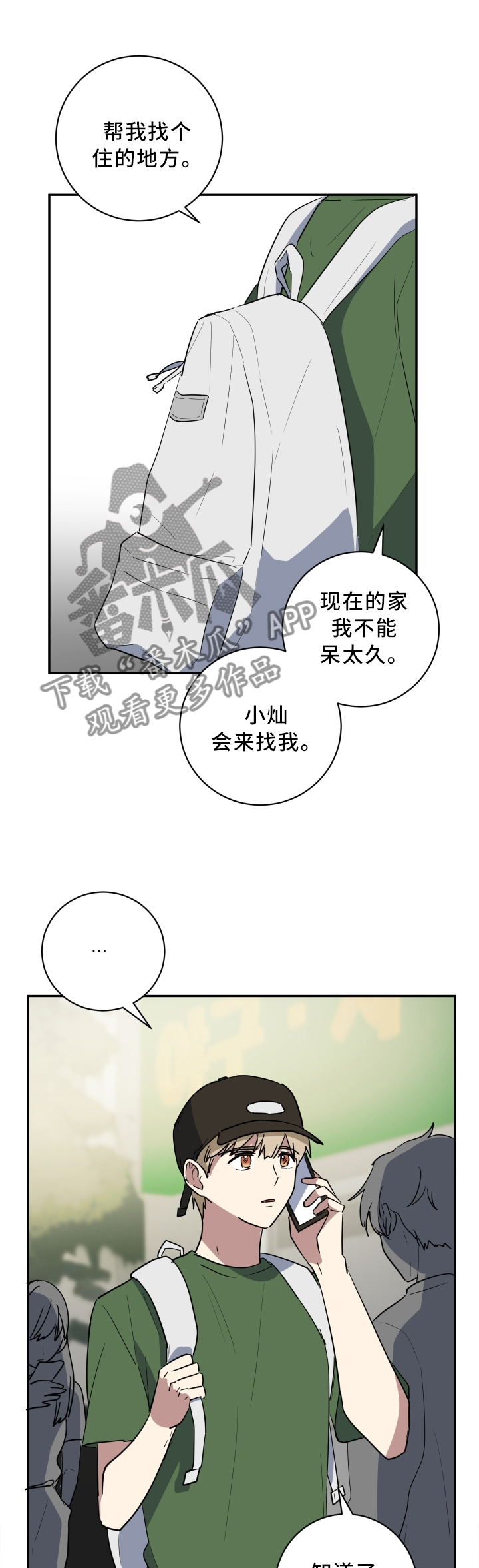 错误的代价漫画,第57章：擦肩而过2图