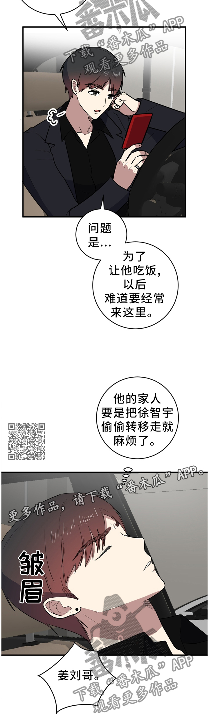 错误的代价漫画,第90章：拦截2图