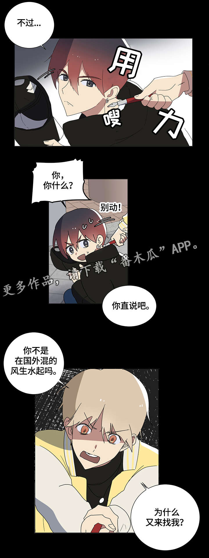 错误的代价漫画,第4章：不要过来2图