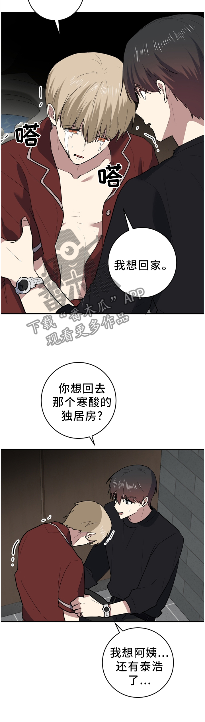 错误的代价漫画,第88章：我想回家2图