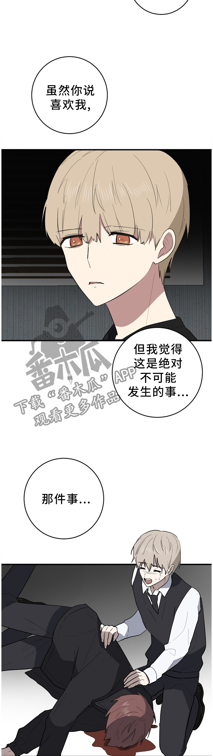 错误的代价漫画,第93章：我其实是害怕1图