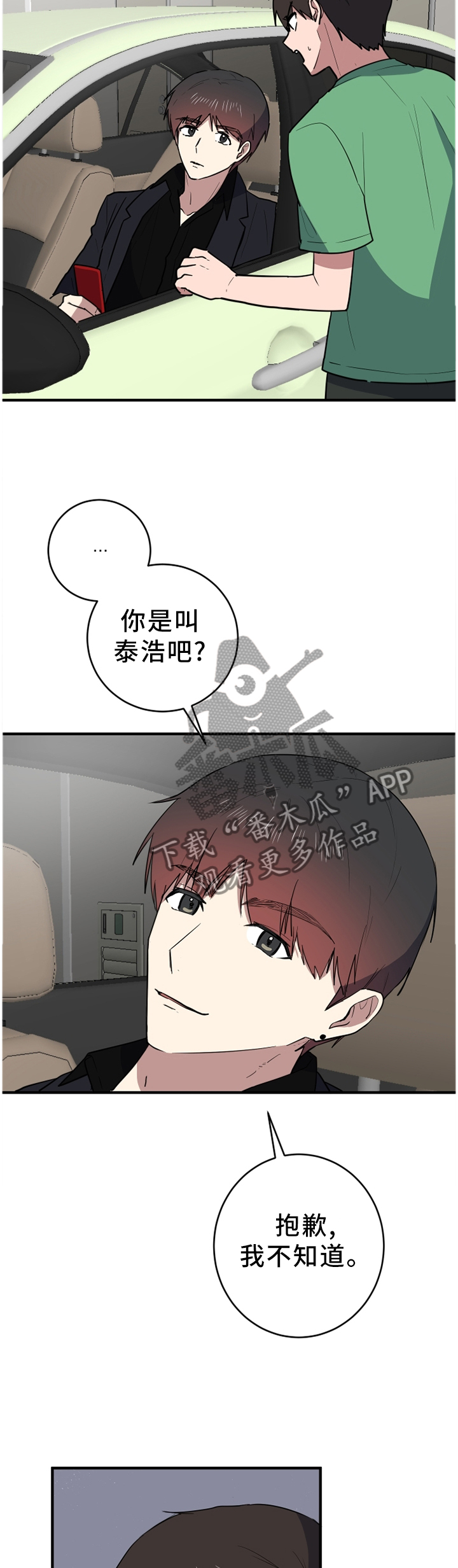 错误的代价漫画,第90章：拦截2图