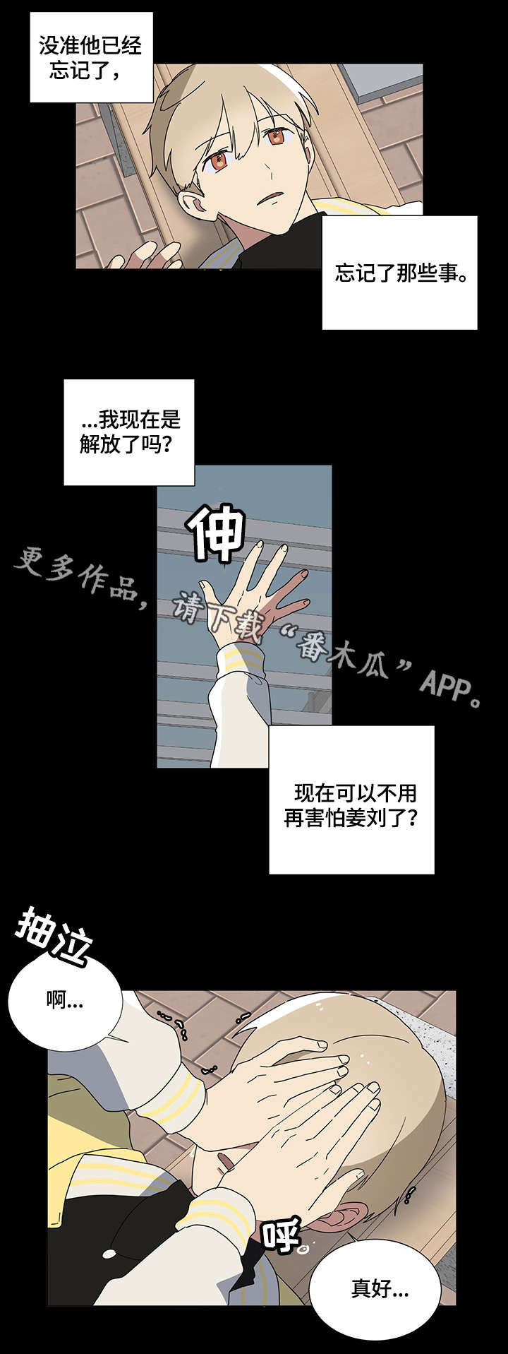 错误的代价漫画,第4章：不要过来2图