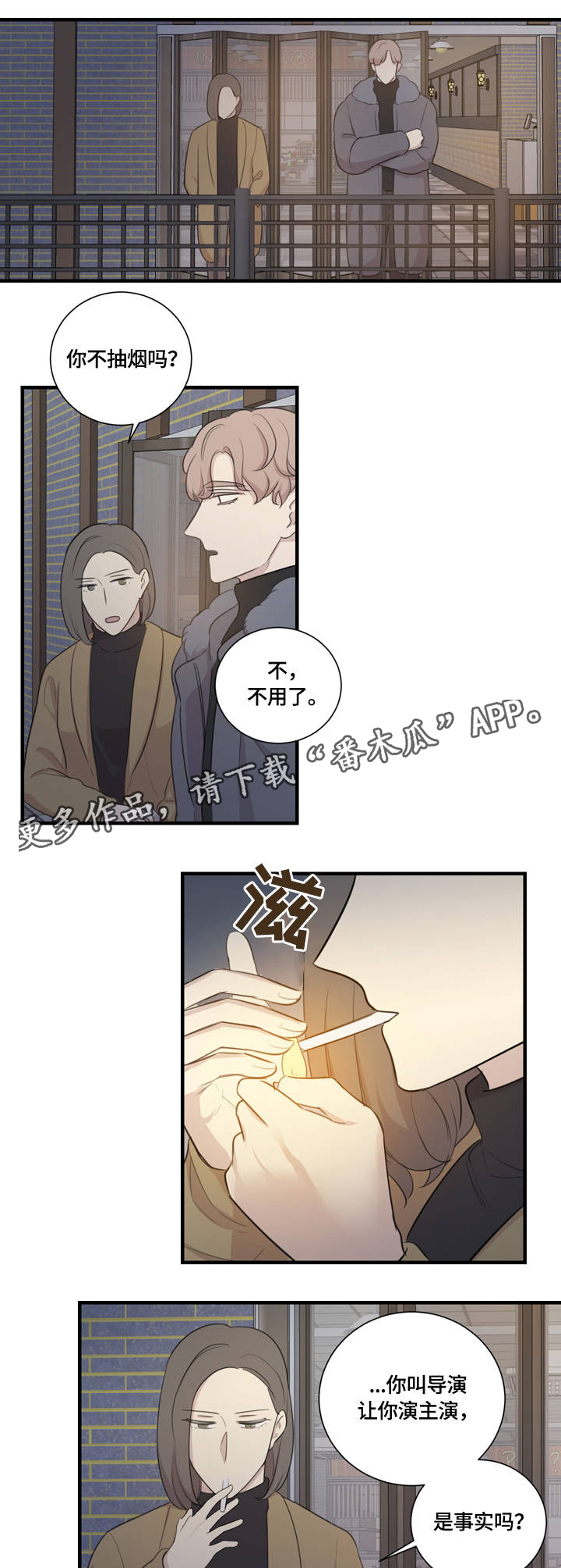 真假戏漫画,第8章：沟通1图