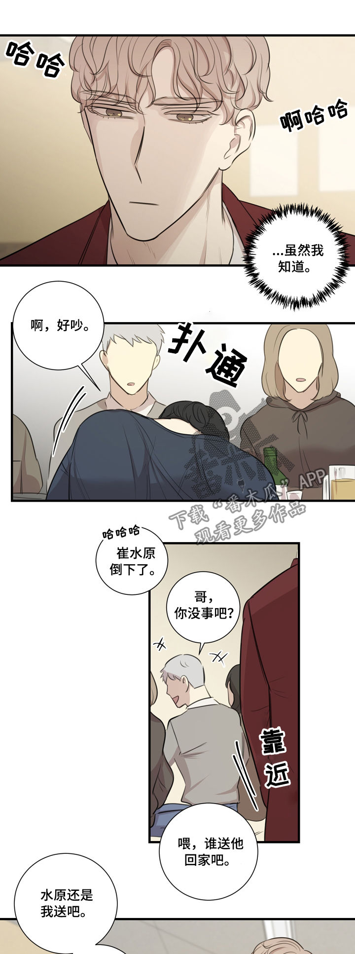 真假熊猫血漫画,第33章：醉酒1图