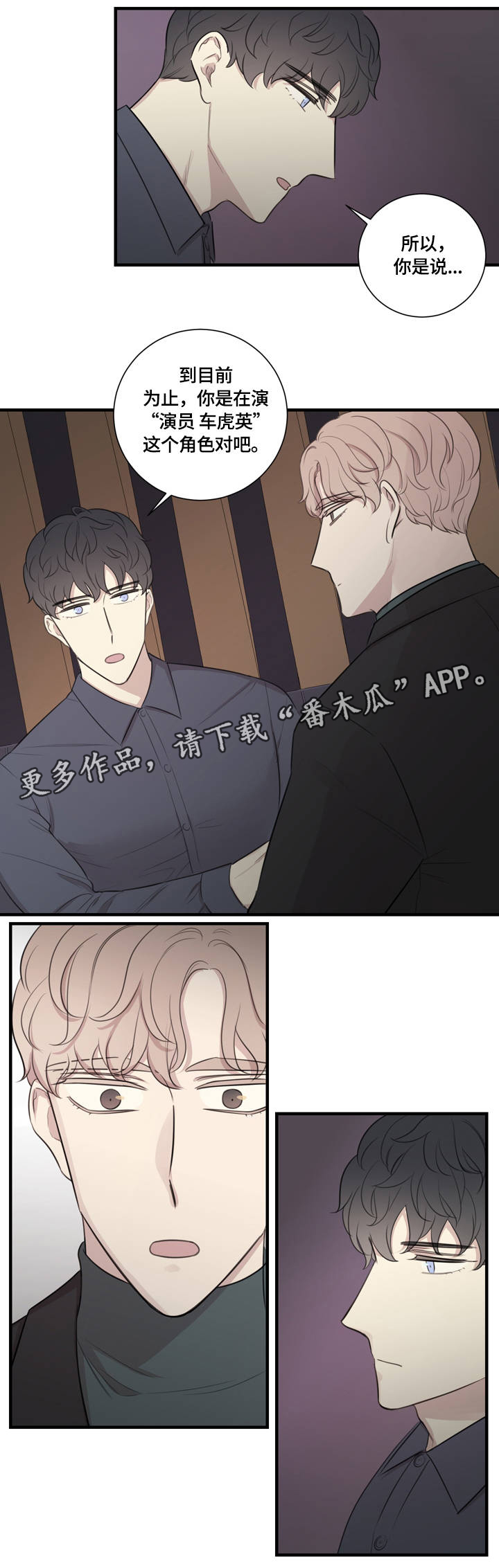 真假戏剧漫画,第20章：为你着迷2图