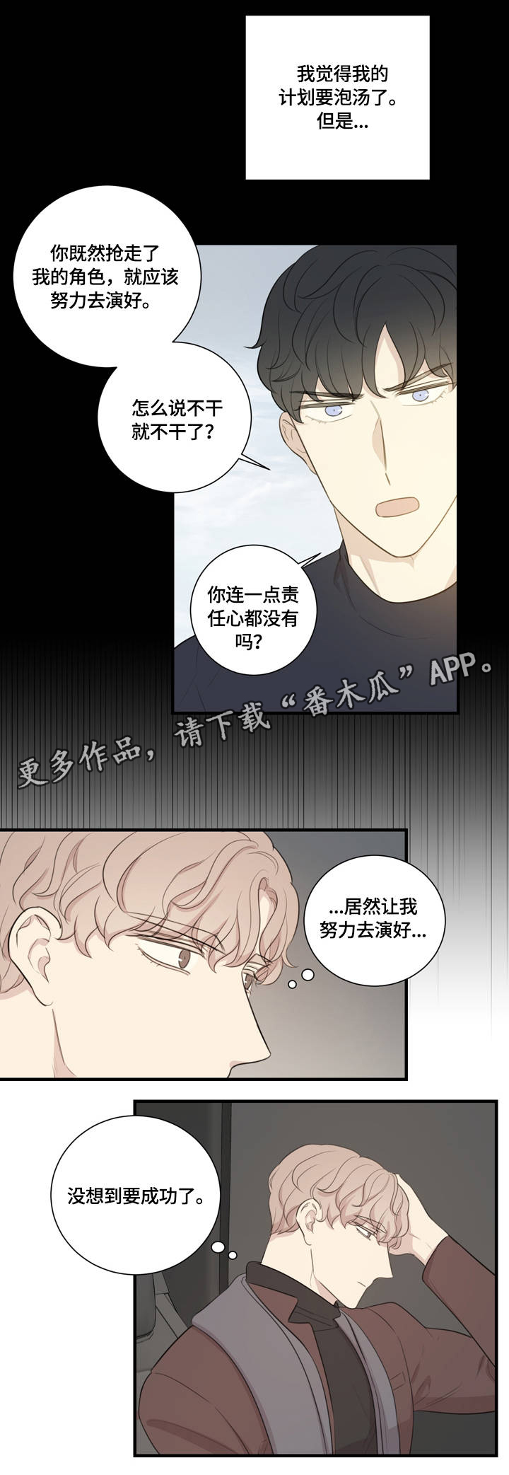 真假做戏漫画,第11章：对牛弹琴1图