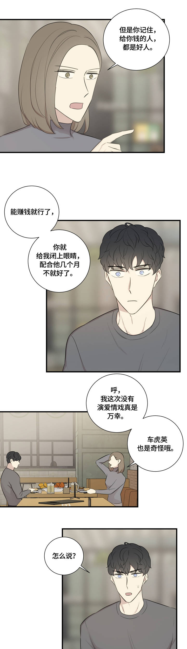 假戏演真戏漫画,第18章：误会1图