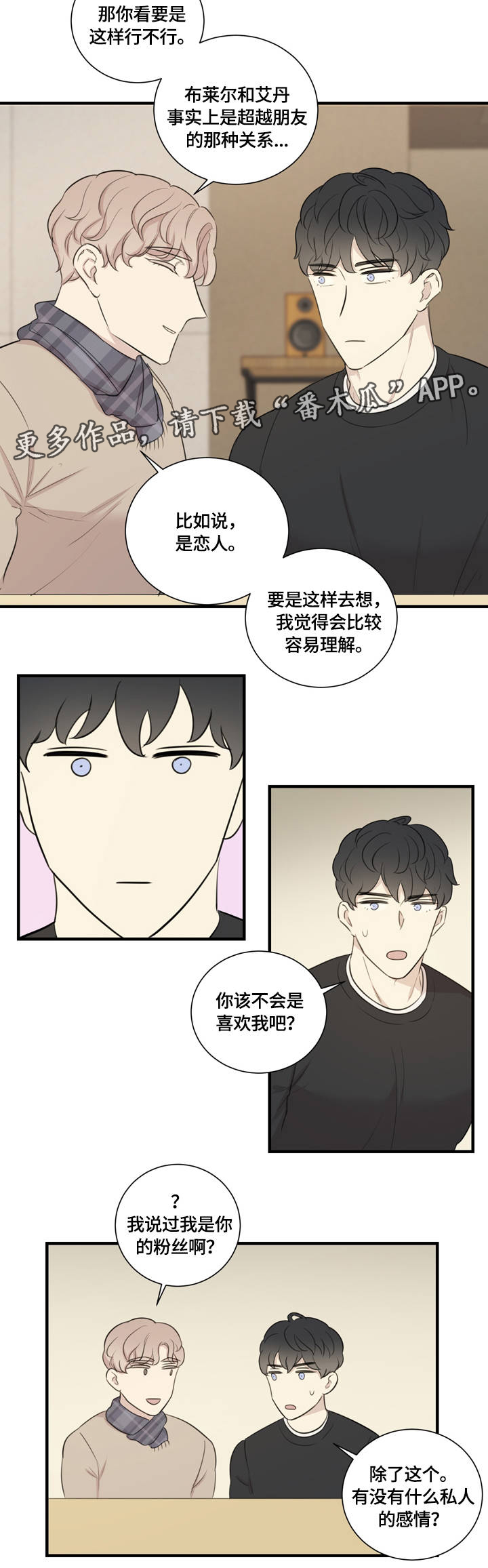 真假颠倒漫画,第12章：私人感情2图