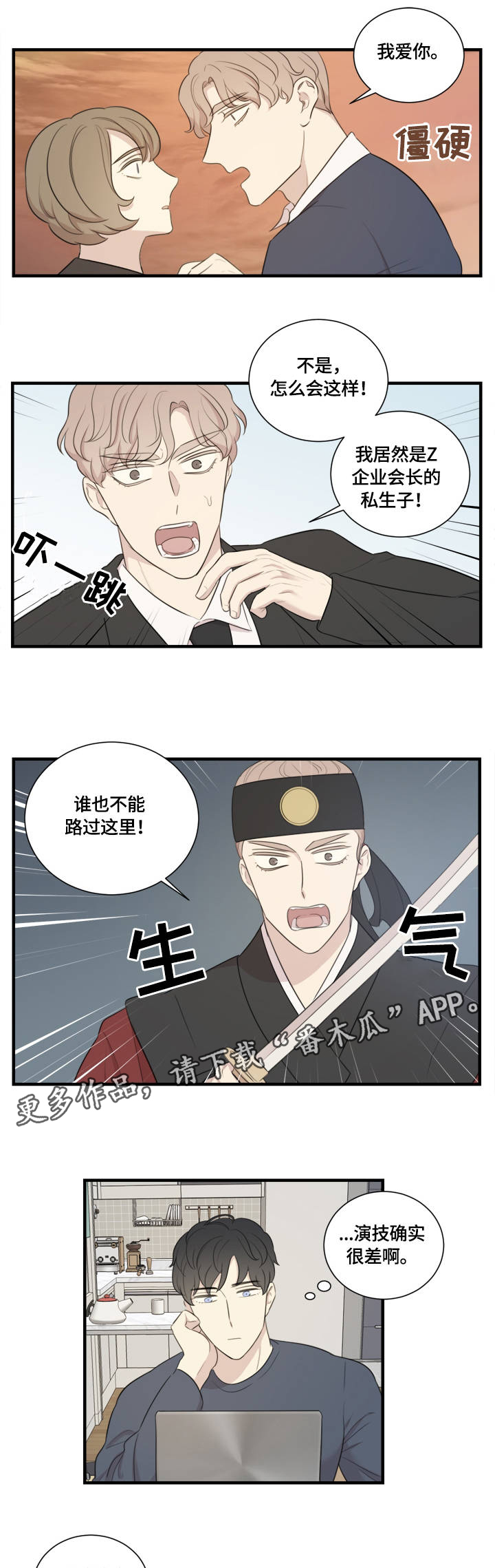 真假包公戏剧漫画,第3章：蹩脚的演技1图