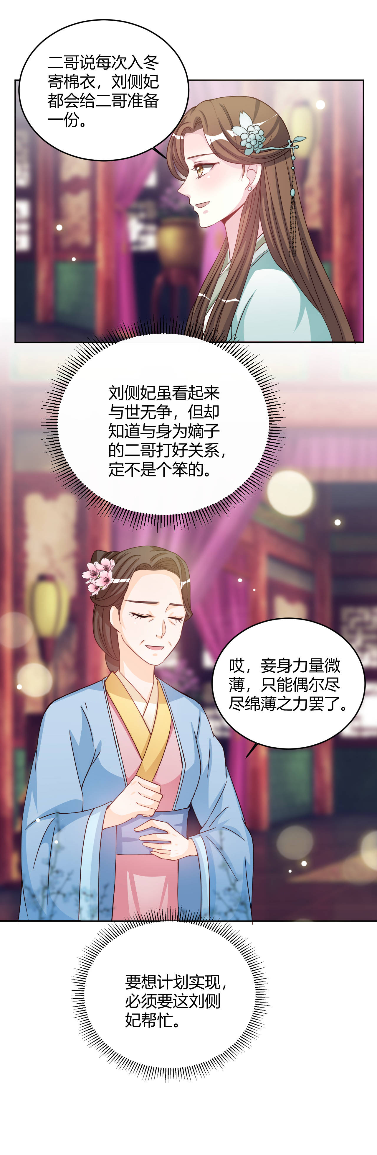 六宫风华第一季免费观看漫画,第29章：需要刘侧妃帮忙2图