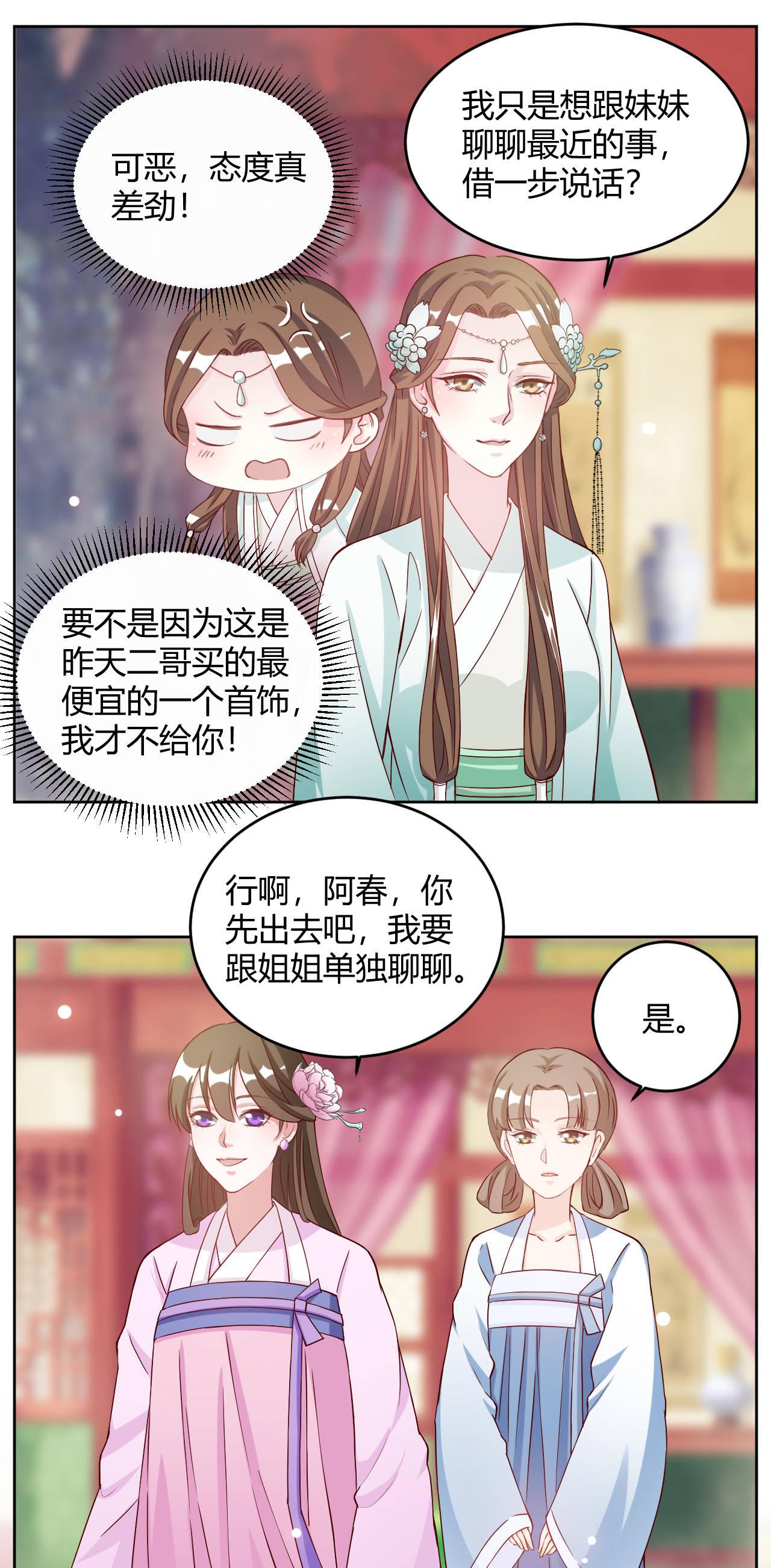 六宫风华小说下载漫画,第27章：姐姐这是安的什么心？2图