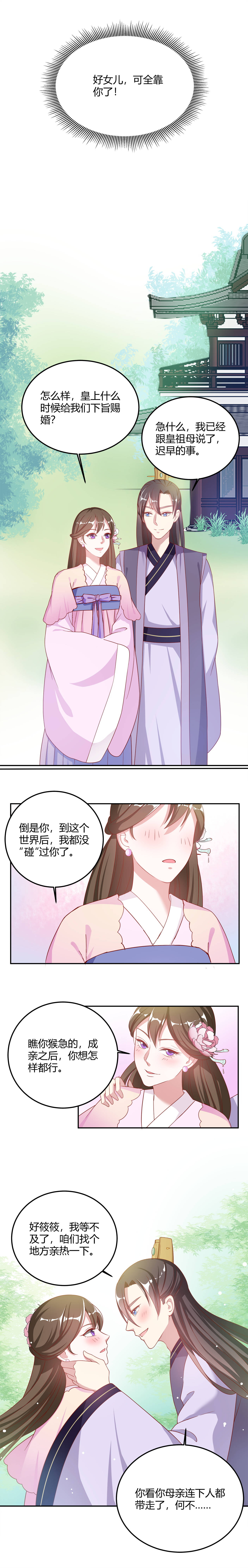 六宫风华第二季第2集漫画,第12章：找个地方亲热一下1图