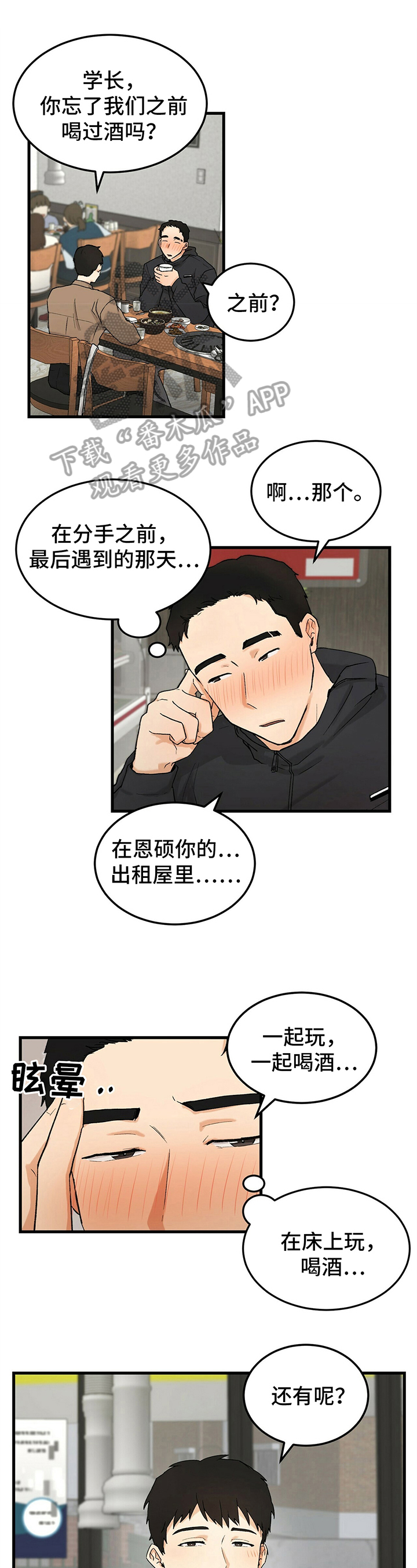 久别的重逢随笔漫画,第13章：醉酒1图