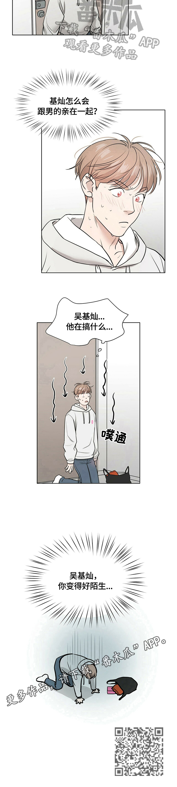 越界暧昧漫画,第4章：陌生2图