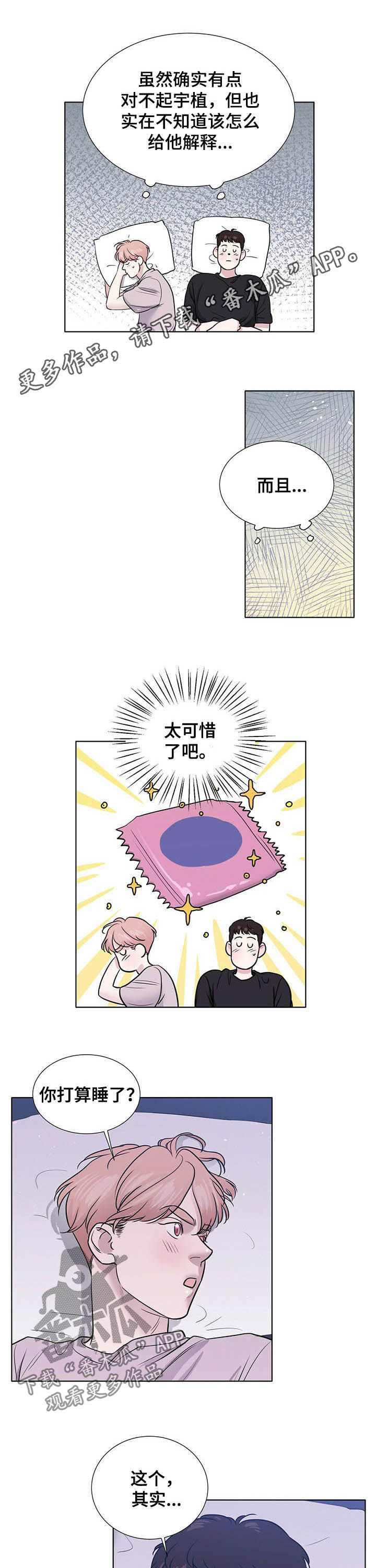 越界ab0漫画,第66章：辗转难眠1图