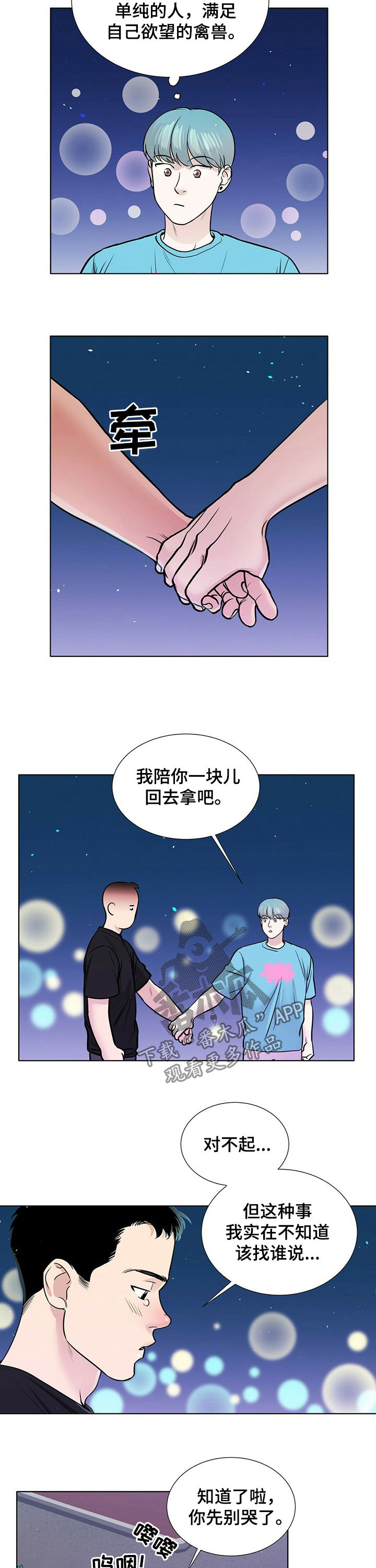 越界梁佟by几京txt漫画,第69章：纠结2图