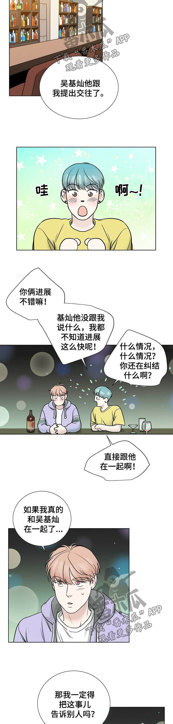 越界情侣漫画,第55章：提出交往1图