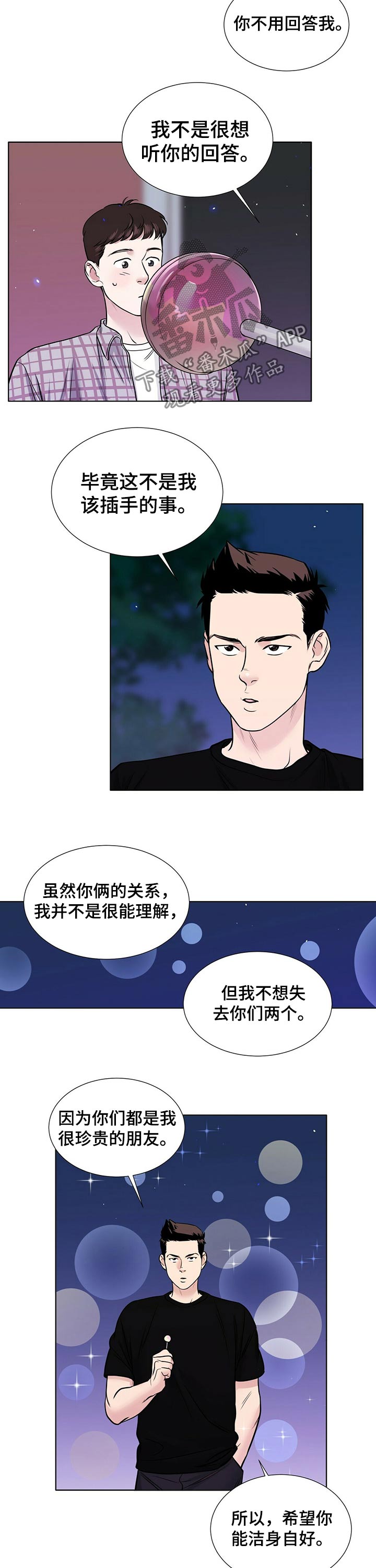 越界小说漫画,第73章：兄弟义气1图