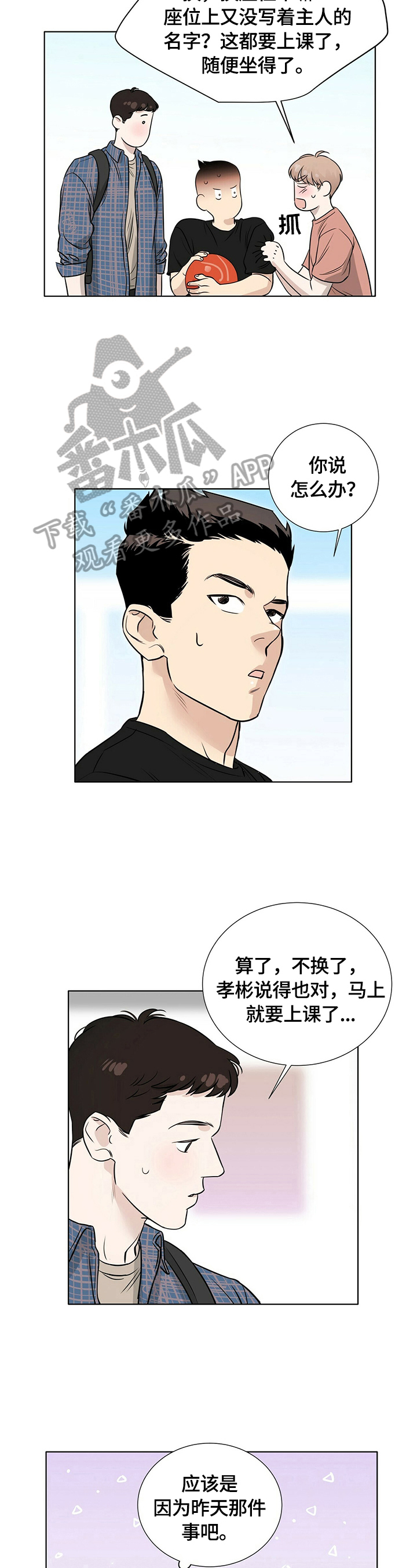 越界第一季全集免费观看漫画,第24章：心不在焉2图