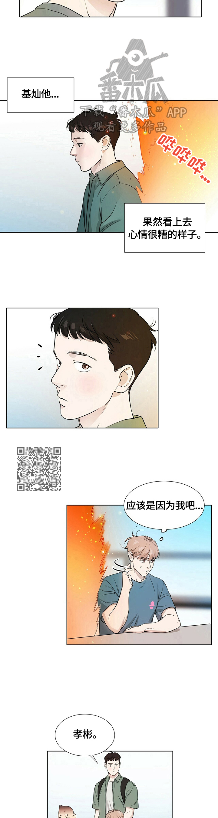 越界讲的是什么漫画,第9章：心烦意乱2图