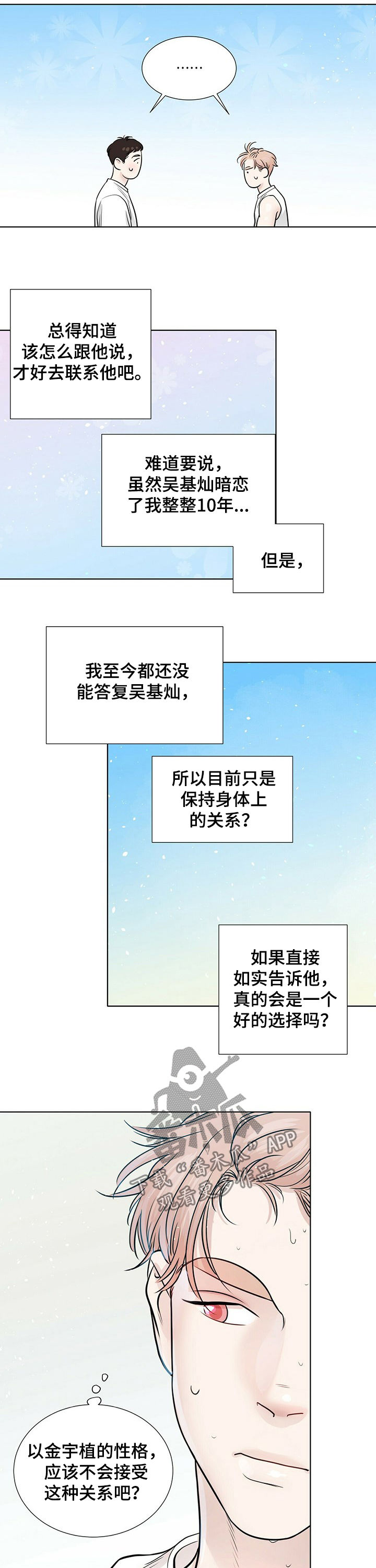 越界20集完整版漫画,第69章：纠结2图