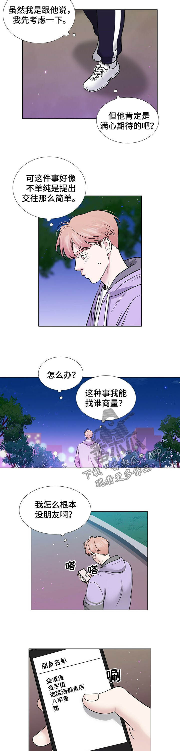 越界小说漫画,第55章：提出交往1图