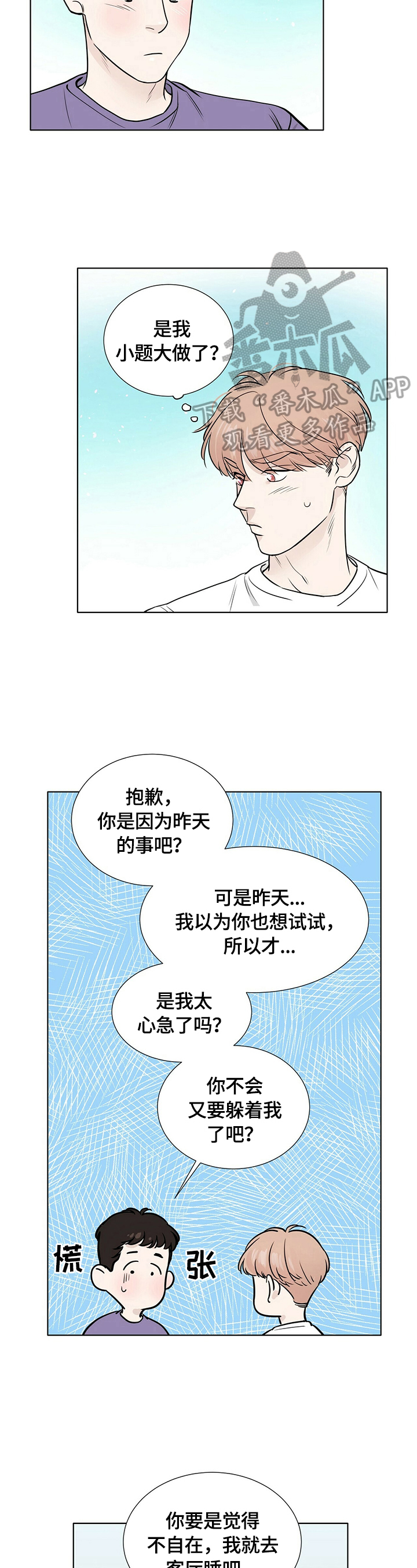 越界小说漫画,第26章：很在意2图