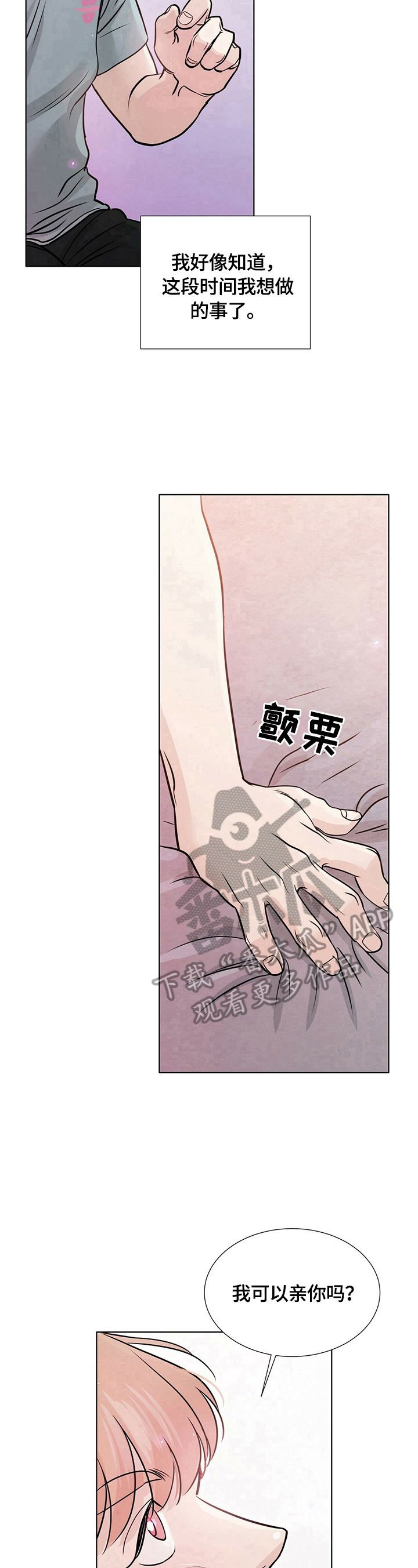 越界暧昧漫画,第20章：想做的事1图